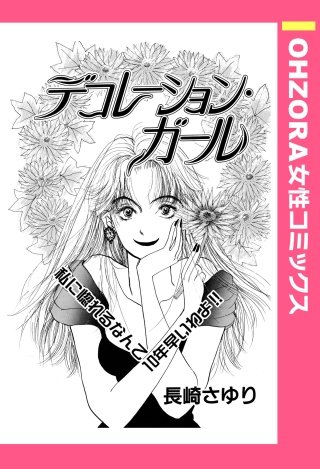 デコレーション・ガール 【単話売】漫画