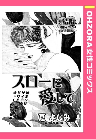 スローに愛して 【単話売】漫画