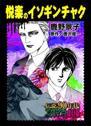 悦楽のイソギンチャク漫画