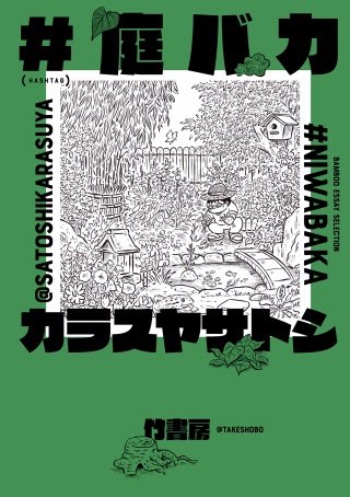 ＃庭バカ漫画