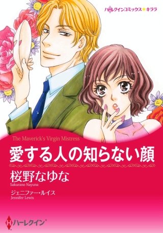 愛する人の知らない顔漫画
