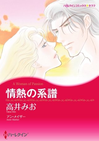 情熱の系譜漫画