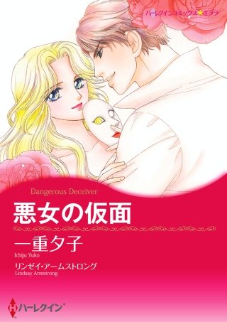 悪女の仮面漫画