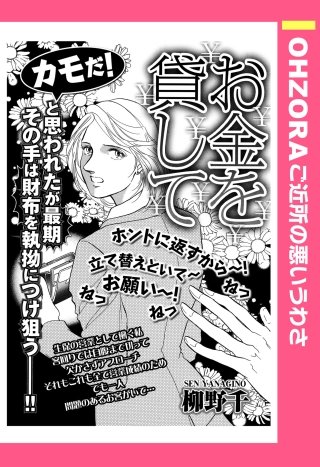 お金を貸して 【単話売】漫画