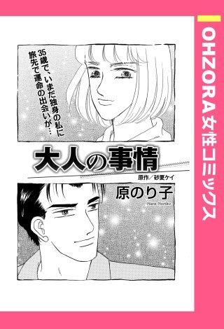 大人の事情 【単話売】漫画
