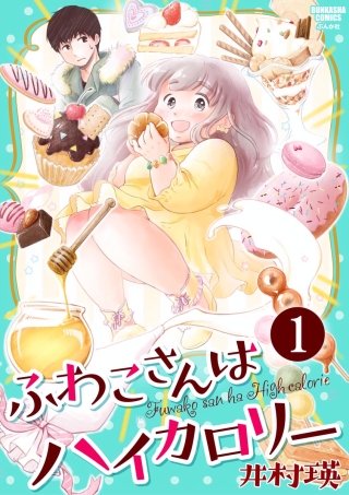 ふわこさんはハイカロリー（分冊版）漫画