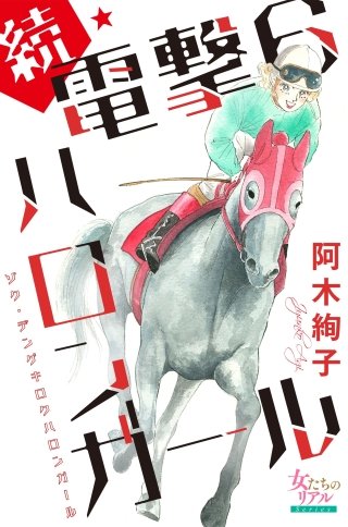 続・電撃6ハロンガール漫画