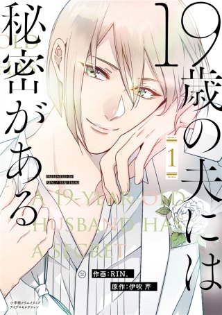 19歳の夫には秘密がある【単行本版】漫画