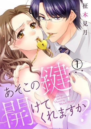 あそこの鍵…開けてくれますか?漫画