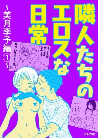 隣人たちのエロスな日常～美月李予編～漫画