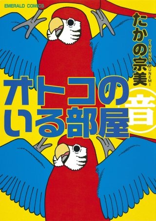オトコのいる部屋漫画