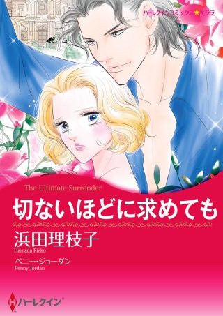 切ないほどに求めても漫画