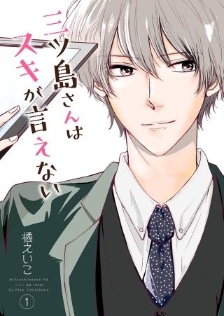 三ツ島さんはスキが言えない【描き下ろしおまけ付き特装版】漫画