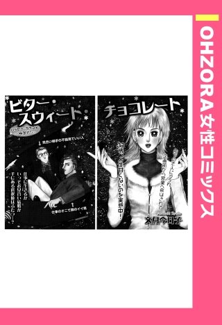ビター・スウィート・チョコレート 【単話売】漫画