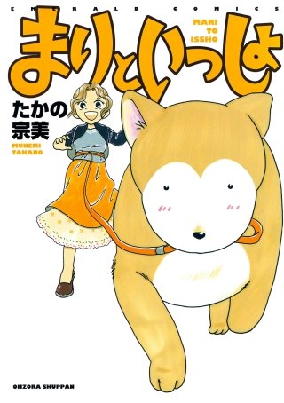 まりといっしょ漫画