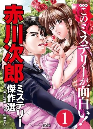 赤川次郎ミステリー傑作選（分冊版）漫画
