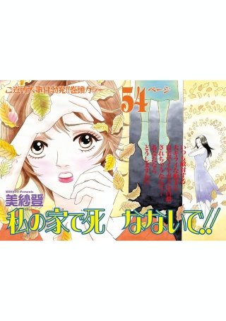 増刊　本当に怖いご近所SP vol.2～私の家で死なないで!!～漫画