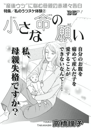 女の怖い病気SP（スペシャル）vol.2～小さな命の願い～漫画