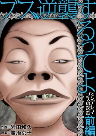 ブス、逆襲するってよ　シンデレラブスの蹉跌漫画