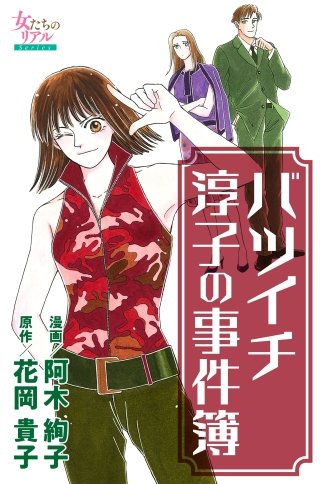 バツイチ淳子の事件簿漫画