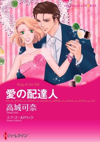 愛の配達人漫画