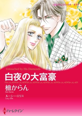 白夜の大富豪漫画