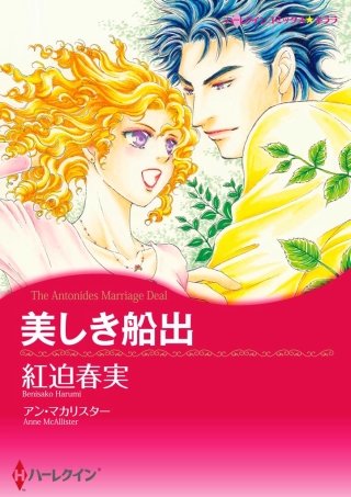 美しき船出漫画