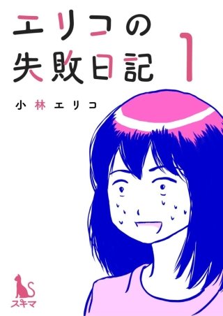 エリコの失敗日記【分冊版】漫画