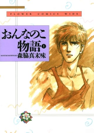 おんなのこ物語漫画