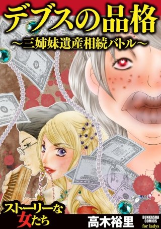 デブスの品格 ～三姉妹遺産相続バトル～漫画
