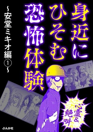 【心霊＆絶叫】身近にひそむ恐怖体験 ～安堂ミキオ編～漫画