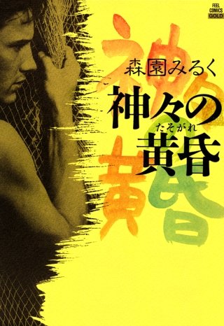 神々の黄昏漫画