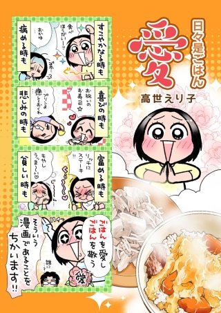 日々是ごはん愛！漫画