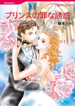 プリンスの罪な誘惑漫画