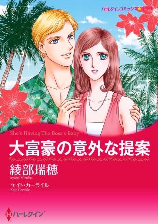 大富豪の意外な提案漫画