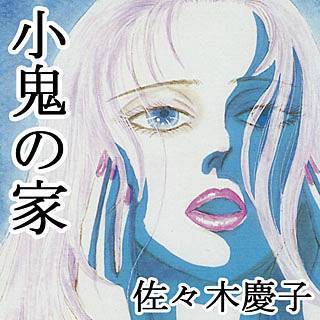 小鬼の家漫画
