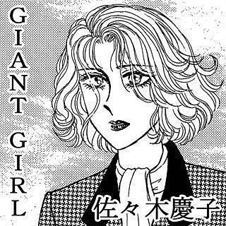 GIANT GIRL漫画