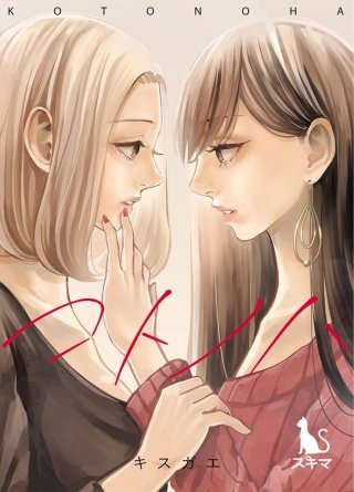 コトノハ【単行本版】漫画