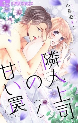隣人上司の甘い罠【マイクロ】漫画