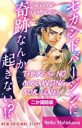 【二か国語版】セカンドバージンに奇跡なんか起きない!?　Love Silky漫画