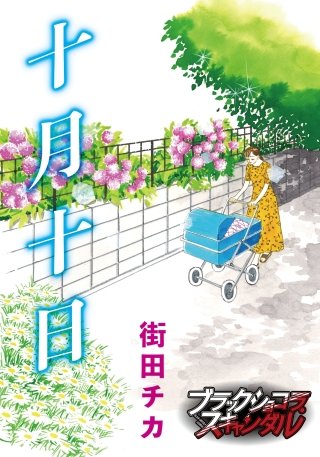 十月十日漫画