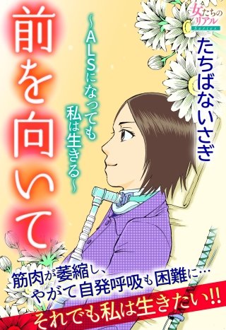 前を向いて～ALSになっても私は生きる～漫画