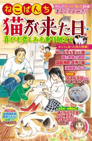 ねこぱんち 猫が来た日 喜びも悲しみも乗り越えて漫画