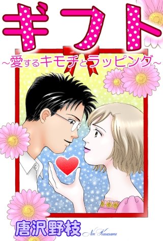 ギフト～愛するキモチとラッピング～漫画