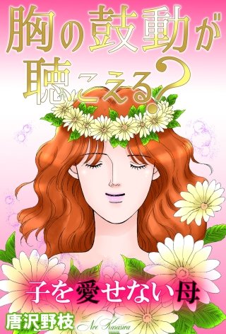 胸の鼓動が聴こえる? 子を愛せない母漫画
