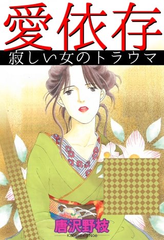 愛依存 寂しい女のトラウマ漫画