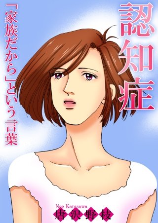 認知症 「家族だから」という言葉漫画