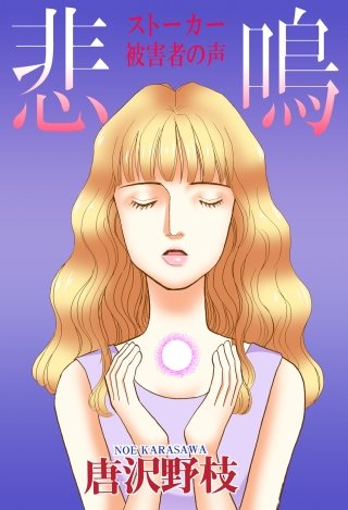 悲鳴 ストーカー被害者の声漫画