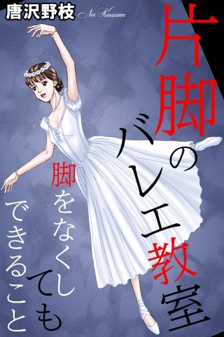 片脚のバレエ教室 脚をなくしてもできること漫画