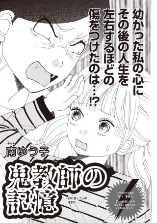 本当にあった主婦の黒い話vol.7～鬼教師の記憶～漫画